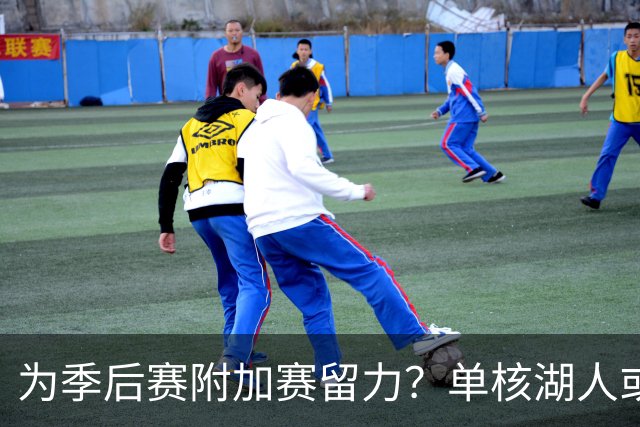为季后赛附加赛留力？单核湖人或艰难力克老鹰