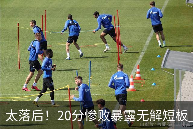 太落后！20分惨败暴露无解短板 中国男篮应考虑换帅