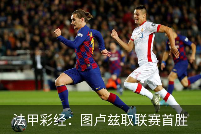 法甲彩经：图卢兹取联赛首胜
