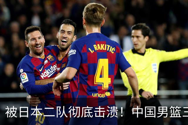 被日本二队彻底击溃！中国男篮三大致命短板显露，郭士强或面临下课危机